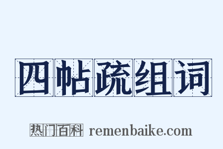 四帖疏组词是什么意思的图片